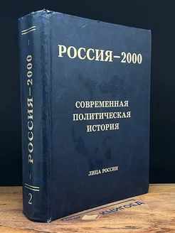 Россия - 2000. Современная политическая история. Том 2