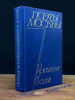 Поэты Москвы о времени и о себе