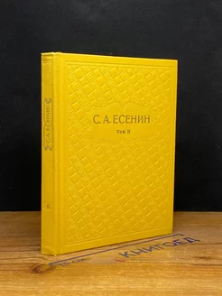 С. А. Есенин. Собрание сочинений в шести томах. Том 2