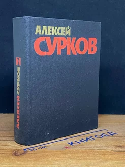 Алексей Сурков. Собрание сочинений в четырех томах. Том 2