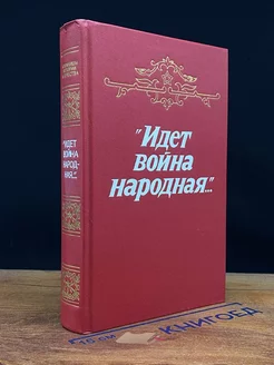 Идет война народная