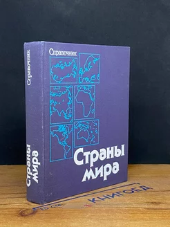 Страны мира. Справочник