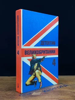 Детектив Великобритании. Книига 4