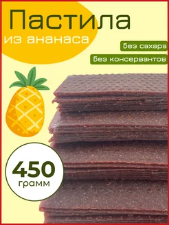 Пастила Ананас 450 г