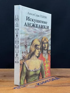 Искушение Анжелики. Книга 2