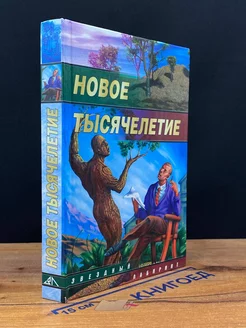 Новое тысячелетие