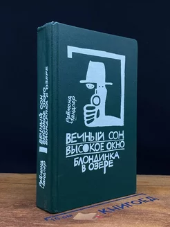 Вечный сон. Высокое окно. Блондинка в озере