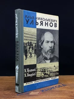 Илья Николаевич Ульянов