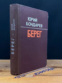 Берег