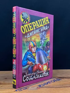 Операция Джеймс Бонд