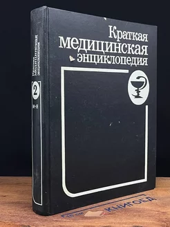 Краткая медицинская энциклопедия в 2 томах. Том 2