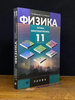 Физика. Оптика. Квантовая физика. 11 класс. Учебник