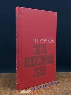 Гибель Императорской России