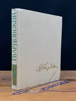 А.Т. Твардовский. Собрание сочинений в пяти томах. Том 3