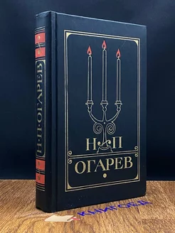 Н. П. Огарев. Избранное