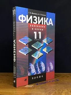 Физика. Колебания и волны. 11 класс. Учебник