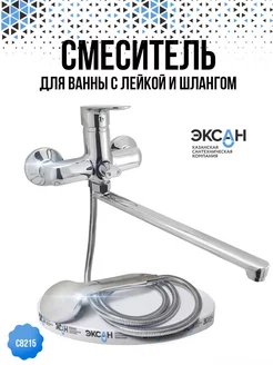 Смеситель для ванны с душем с лейкой и шлангом