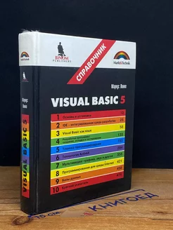 Visual basic 5. Справочник