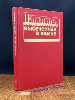 Память, высеченная в камне