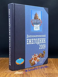 Дипломатический ежегодник 2009