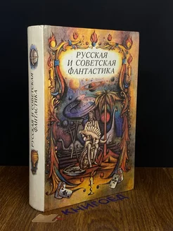 Русская и советская фантастика