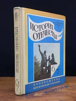 История Отечества. 6-7 классы