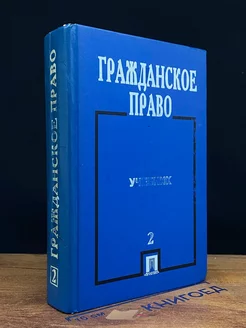 Гражданское право. Учебник. Часть 2