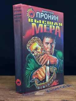 Высшая мера