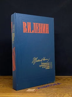 В. И. Ленин. Избранные произведения в четырех томах. Том 3