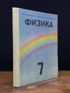 Физика. 7 класс