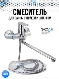 Смеситель для ванны с душем с лейкой и шлангом