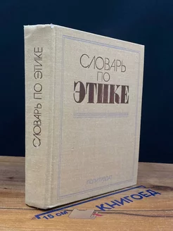 Словарь по этике