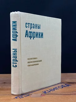 Страны Африки. Политико-экономический справочник