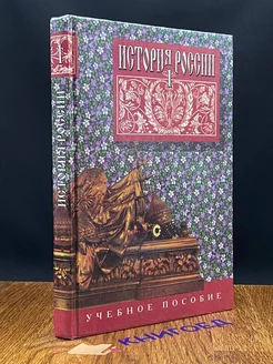 История России Т. 1