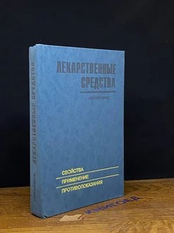 Лекарственные средства