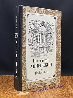 Иннокентий Анненский. Избранное