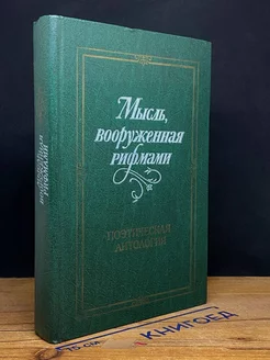 Мысль вооруженная рифмами