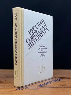 Русская советская литература. Учебная хрестоматия 11 класса