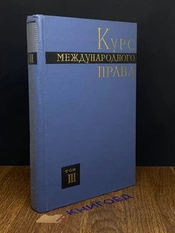 Курс международного права. Том 3