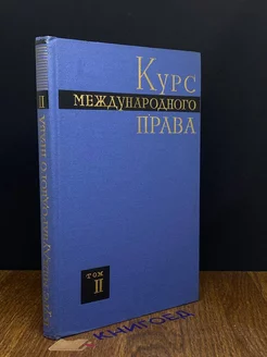 Курс международного права. Том 2