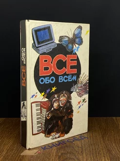 Все обо всем. Том 5