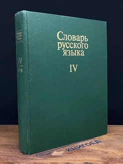 Словарь русского языка. В четырех томах. Том 4