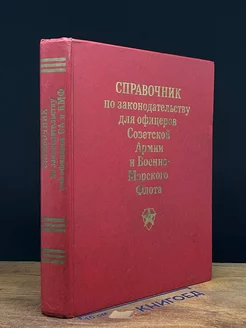 Справочник по законодательству для офицеров СА и ВМФ