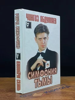 Симфония тьмы