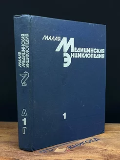 Малая медицинская энциклопедия. Том 1