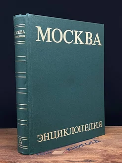 Москва. Энциклопедия