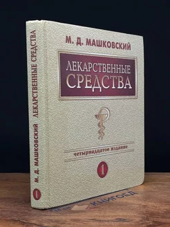 Лекарственные средства. Том 1