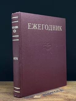 Ежегодник Большой Советской Энциклопедии. Выпуск 20