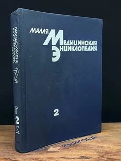 Малая медицинская энциклопедия. Том 2