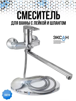 Смеситель для ванны с душем с лейкой и шлангом